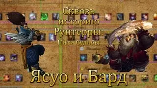 [LoL] Сквозь историю Рунтерры: Ясуо и Бард