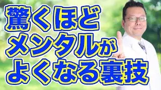 メンタル疾患が回復する超ウラ技！【精神科医・樺沢紫苑】
