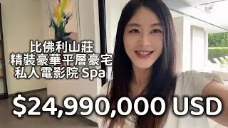 比佛利山莊 精裝豪華平層豪宅 私人電影院 Spa 健身房