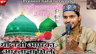  या नबी आपका आस्ताना मिले  ~ ya Nabi aapka aastana mile ~ Saqib ali Sabri new qawwali 2026 