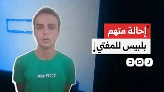 إحالة أوراق المتهم في قضية 