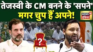 LIVE Bihar Election 2025: Tejashwi होंगे महागठबंधन के CM Face? | Bihar Politics | Nitish Kumar