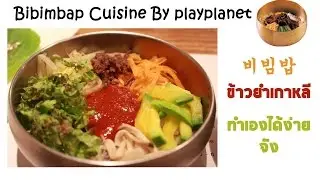 Bibimbap workshop ข้าวยำเกาหลี by playplanet