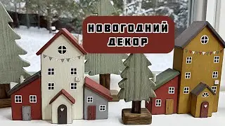Интерьерные домики, декоративный домик деревянный. Новогодний декор. Новогодние домики.