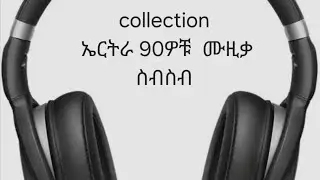 Eritrea 90s music&nbsp; collection 2 ኤርትራ 90ዎቹ&nbsp; ሙዚቃ ስብስብ 2