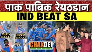 India Beat Sa 5th T20|Pak public reaction on india win|Pak public reaction videos|Pak reaction 