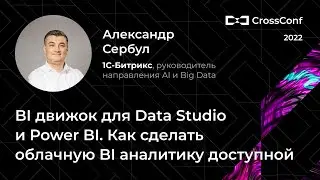 BI движок для Data Studio и Power BI. Как сделать облачную BI аналитику доступной // 1С-Битрикс