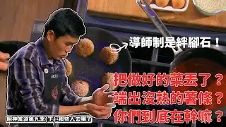 把做好的菜丟了？故意端出沒熟的薯條？你們到底在幹嘛阿？第九季也未免太好嘴了一點吧！首次出現的導師制竟成了最大的絆腳石！為何第九季如此災難｜廚神當道第九季（下）｜那些人去哪了｜PSYMAN塞門