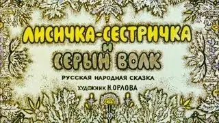 Лисичка-сестричка и Серый Волк