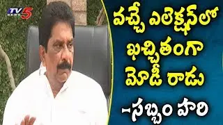 సబ్బం హరి ప్రెస్ మీట్ | Sabbam Hari Press Meet At Vizag | TV5News