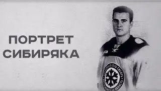 ПОРТРЕТ СИБИРЯКА #4: Егор Аланов