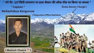 Story of Kargil War Hero Captain Neikezhakuo Kenguruse 💐🇮🇳| 2nd Rajputana Rifles ⚔️| Mahavir Chakra.