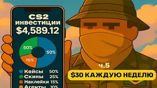 4 НЕДЕЛЯ | ИНВЕСТИРУЮ ПО 2500 РУБЛЕЙ В CS 2 | ИНВЕСТИЦИИ В CS2