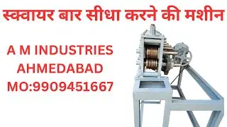 Square Bar Straightening Machine | A M INDUSTRIES AHMEDABAD