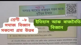 Class 8 Social Science chapter 8 Question Answer / Class 8 History ইতিহাস আৰু ৰাজনৈতিক / lesson 8