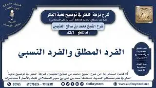 7 - 63 الفرد المطلق والفرد النسبي - نخبة الفكر - الشيخ ابن عثيمين
