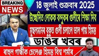 18 July Assamese News /Assamese News Today/Assamese Top News/GoalparaEviction/Assam/IsmailTechnology