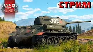 И снова мы в рандоме War Thunder