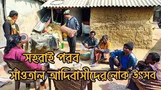 সহরাই পরব |সাঁওতাল আদিবাসীদের লোকউৎসব | সাগরদিঘী–নবগ্রাম, মুর্শিদাবাদ West Bengal 