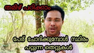 Tamil 1 : പേര് ചോദിക്കാം,തെറ്റാതെ, മര്യാദയോടെ