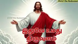 MORNING PRAYER WITH SCRIPTURES | TAMIL CATHOLIC BIBLE VERSE இதுவே உமது திருவுளம் CHRIST THE REDEEMER