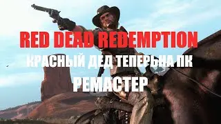 КРАСНЫЙ ДЕД РЕМАСТЕР НА ПК ◉ RED DEAD REDEMPTION 1 REMASTERED  ▶ ПРОХОЖДЕНИЕ НА РУССКОМ 4 ◉ СТРИМ