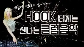 신나는클럽음악 | 디제이이나 | 방구석 EDM클럽