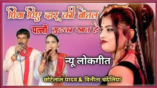 पिया पिए दारू की बोतल पत्नी गुटका खात है // धमाकेदार लोकगीत प्रोग्राम// छोटेलाल यादव विनीता चंदेलिया