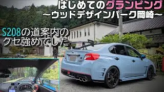 S208のクセ強な道案内に不安を抱きながらも初めてのグランピングを楽しんだ話