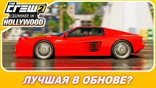THE CREW 2 - ЛУЧШЕЕ АВТО ИЗ ОБНОВЫ? / Ferrari 512 TR / Весь Тюнинг