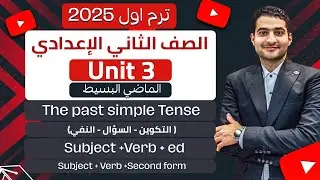 شرح قواعد unit 3 ترم اول ( الصف الثاني الإعدادي ) past simple 