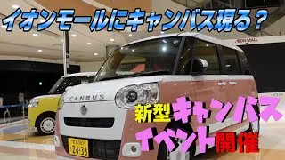 新型キャンバスイベントinイオンモール高崎