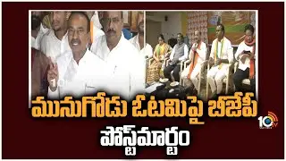 మునుగోడు ఓటమిపై బీజేపీ పోస్ట్&zwnj;మార్టం | Telangana BJP Meet Over On Defeat On Munugode By Poll | 10TV