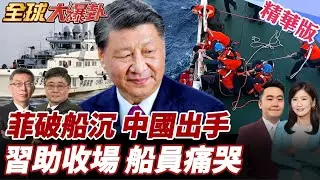 黃岩島貨輪沉沒!中國海警神救援!17位菲船員獲救!謝謝中國救我!菲籍船員裹毛毯痛哭畫面曝光! 20260127【#全球大爆卦】精華版3 @全球大視野Global_Vision