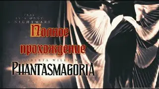 Phantasmogoria (1995). Классический хоррор-квест от Sierra. Полное ПРОХОЖДЕНИЕ (на ПК).