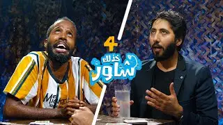 خذلك شاور | بن صويلح