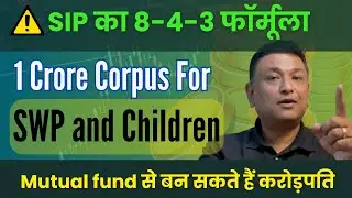 SIP 8-4-3 Rule For 1 Crore? 3 गुना SWP and Children's Funds? Compounding In Mutual Funds