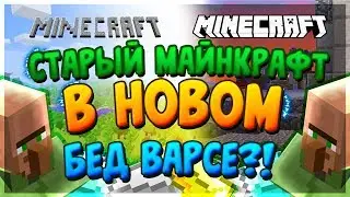 СТАРАЯ ВЕРСИЯ МАЙНКРАФТА НА БЕД ВАРС?!БЕД ВАРС#9[Bed Wars Minecraft Hypixel Mini-game] Майнкрафт