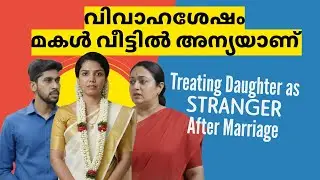 വിവാഹശേഷം മകളെസ്വന്തം വീട്ടിൽ 'അതിഥി'യാക്കുമ്പോൾ | A daughter becomes a guest in her own home !