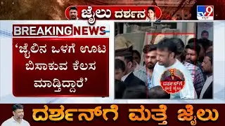Actor Darshan Case: ಊಟ ಬಿಸಾಕ್ತಾರೆ.. ಹಾಕಿಕೊಂಡ ಶೂಗಳನ್ನೂ ಬಿಚ್ಚಿಸ್ತಾರೆ