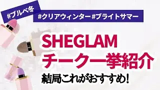 【ブルベ冬のコスメレビュー】SHEGLAMのリキッドブラッシュこれがいいよ!!