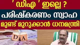 മുണ്ട് മുറുക്കാൻ ധനമന്ത്രി ഊരി അടിക്കാൻ ജീവനക്കാർ.സംഘടനകൾ | Economic Crisis Kerala | K. N. Balagopal