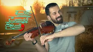 آموزش ویولن - جلسه بیست و سوم ( تمرین گام - درس ۲۴و۲۵ )
