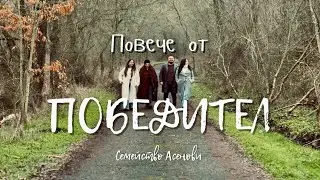 &ldquo;Повече от Победител&rdquo; Ицо Асенов- ( Ицо, Ани, Мони Рая- Асенови)