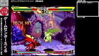 【ヴァンパイアセイヴァー】1/11　対戦会配信