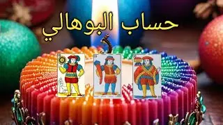 فال قوي 🎊  و كشف رائع 🪅 بحساب البوهالي 🎉 الحنطية و السمراء و البيضاء 💐 0619060106