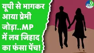 Jabalpur Love Jihad Case : UP के Muzaffarnagar ने भाग कर MP में शादी करना चाहता है प्रेमी जोड़ा!