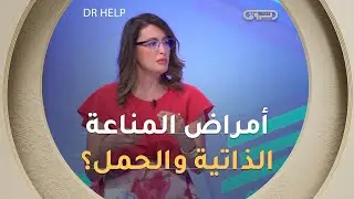 مختصة الطب الداخلي عقابي تشرح أنواع أمراض المناعة الذاتية وتأثيرها على الحمل..!
