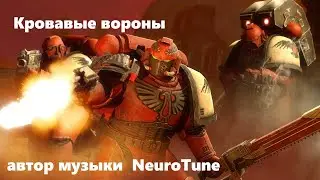 Кровавые вороны.Scientia Potentia Est.Blood Ravens Epic March.Warhammer 40K