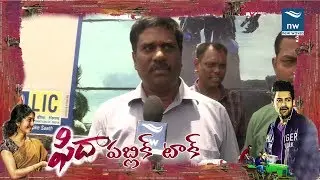 ఫిదా పబ్లిక్ టాక్ | Fidaa Movie Public Talk | Sai Pallavi, Varun Tej | New Waves